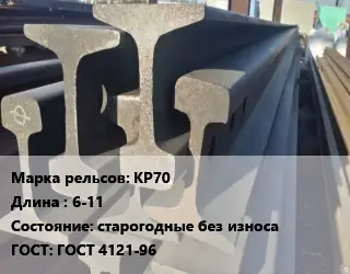Рельсы крановые КР70 L=6-11 старогодные без износа ГОСТ: ГОСТ 4121-96